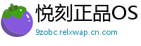 悦刻正品OS
